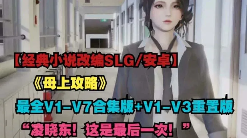 母上攻略 场景演出 展示图