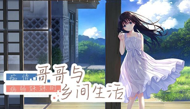 痴情哥哥与病弱妹妹的乡间生活DLC1 痴情哥哥与病弱妹妹的乡间生活DLC1游戏官网 完整路线参考 封面图