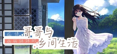 痴情哥哥与病弱妹妹的乡间生活DLC1 场景演出 玩法截图