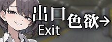 色欲出口ExitLust 版本内容 演示图 7