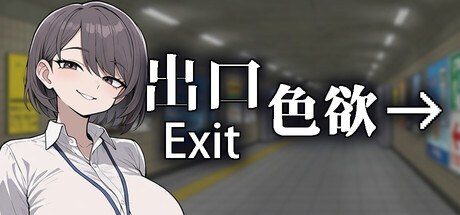 色欲出口ExitLust 角色路线 资料图 5