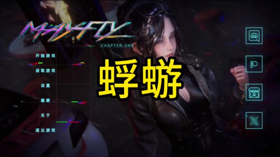 蜉蝣-MayFly 蜉蝣攻略大全CG回收 封面图