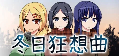 冬日狂想曲 剧情互动 内容截图