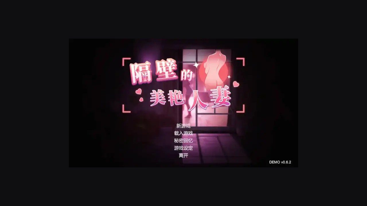 隔壁的美艳人妻TheWifeNextDoor 隔壁的美艳人妻TheWifeNextDoor游戏官网入口与官方中文