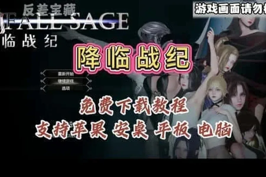 降临战纪 降临战纪游戏论坛全流程 封面图