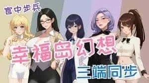 幸福岛幻想_Fantasy of Bliss Island 操作界面 画面 5