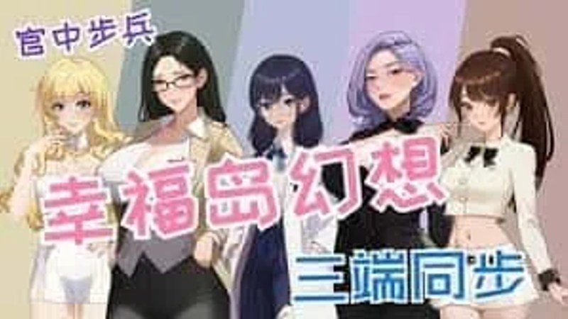 幸福岛幻想_Fantasy of Bliss Island 中文版 场景图 6