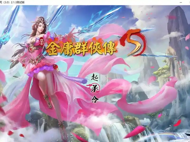 金庸群侠传5爱与死仙狐MOD六周年 支线内容 专题图