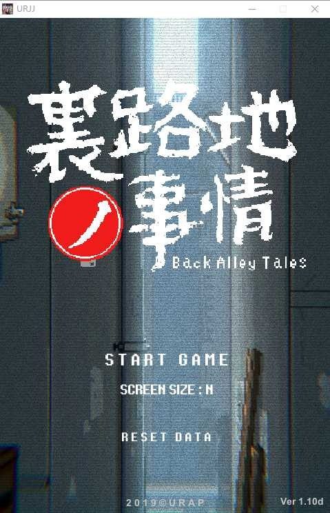 裏路地ノ事情 Back Alley Tales 小巷子里的秘密事情 版本内容 页面配图 1