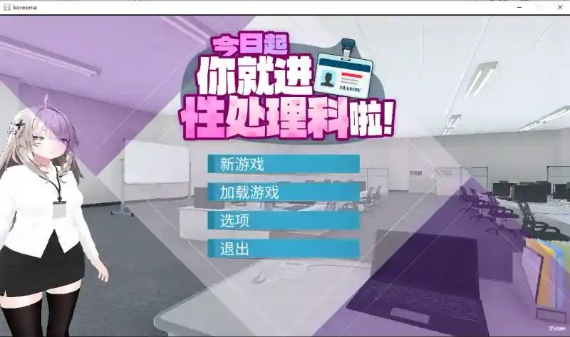 今日起你就进性处理科啦 版 安卓汉化 详情图 2